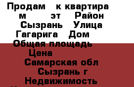 Продам 2-к квартира, 45 м², 3/9 эт. › Район ­ Сызрань › Улица ­ Гагарига › Дом ­ 47 › Общая площадь ­ 45 › Цена ­ 1 857 000 - Самарская обл., Сызрань г. Недвижимость » Квартиры продажа   . Самарская обл.,Сызрань г.